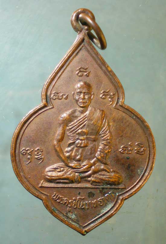 เหรียญพระครูชิโนวาทธาดา วัดมหาสอน ลพบุรี