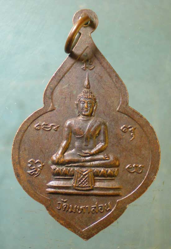 เหรียญพระครูชิโนวาทธาดา วัดมหาสอน ลพบุรี