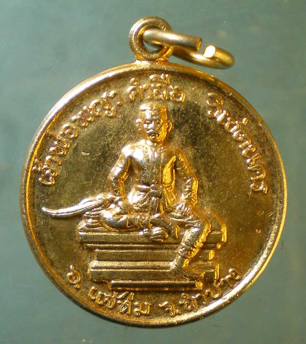 เหรียญสร้างศาลเจ้าพ่อพญาคำลือ ปี26 หลวงพ่อเกษม ปลุกเสก