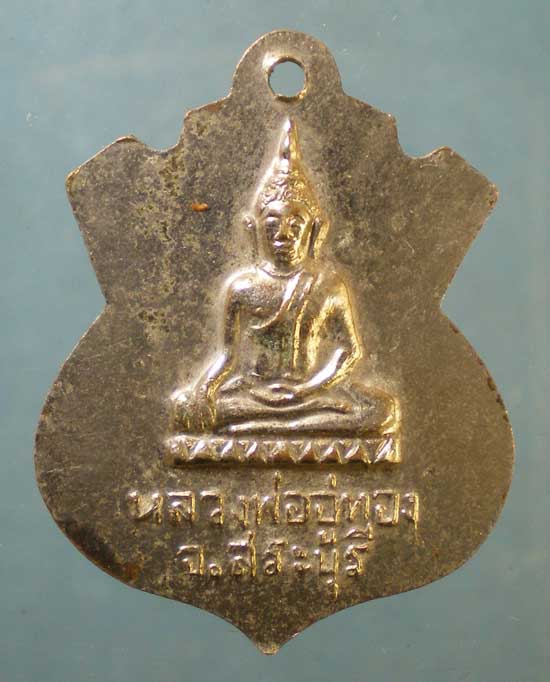 เหรียญพระอธิการอ่อน วัดเชิงเขา สระบุรี