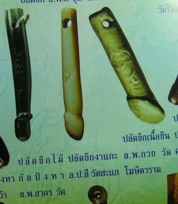ปลัดขิกหลวงปู่สีวัดสะแกพร้อมเลี่ยมเงิน
