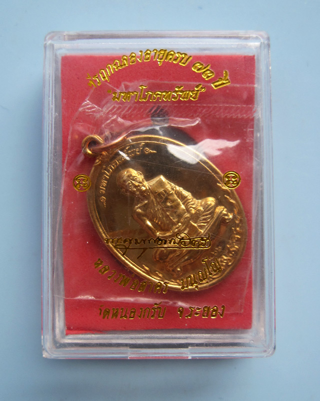 เหรียญมหาโภคทรัพย์ เนื้อทองวิป (เจาะห่วง) หลวงพ่อสาคร มนุญโญ วัดหนองกรับ จ.ระยอง หมายเลข ๒๔๖๖