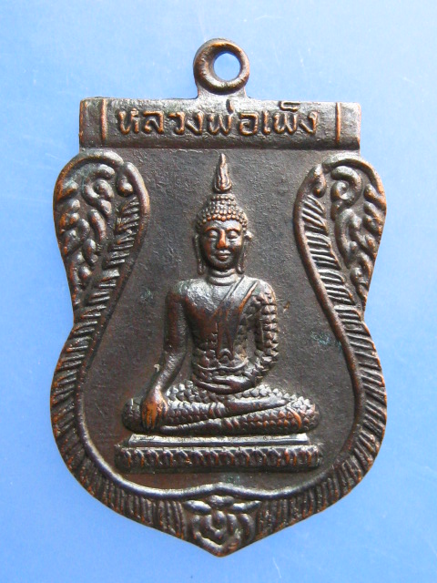 เหรียญหลวงพ่อเพ็ง วัดอ้อมน้อย จ.สมุทรสาคร ปี2536