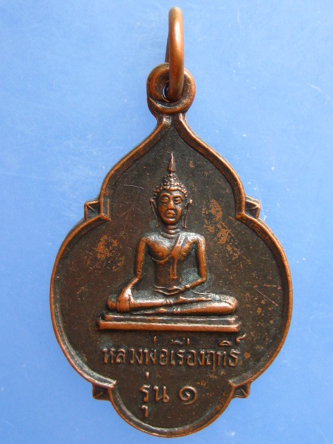 เหรียญหลวงพ่อเรืองฤทธิ์ หลัง พระร่วงรางปืน รุ่น 1