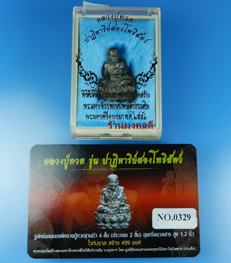 หลวงปู่ทวดบัวรอบ  สูง 1.2 นิ้ว รุ่น ปาฎิหาริย์สองโพธิสัตว์ เนื้อไวท์บราส รมดำ เลขสวย No.329