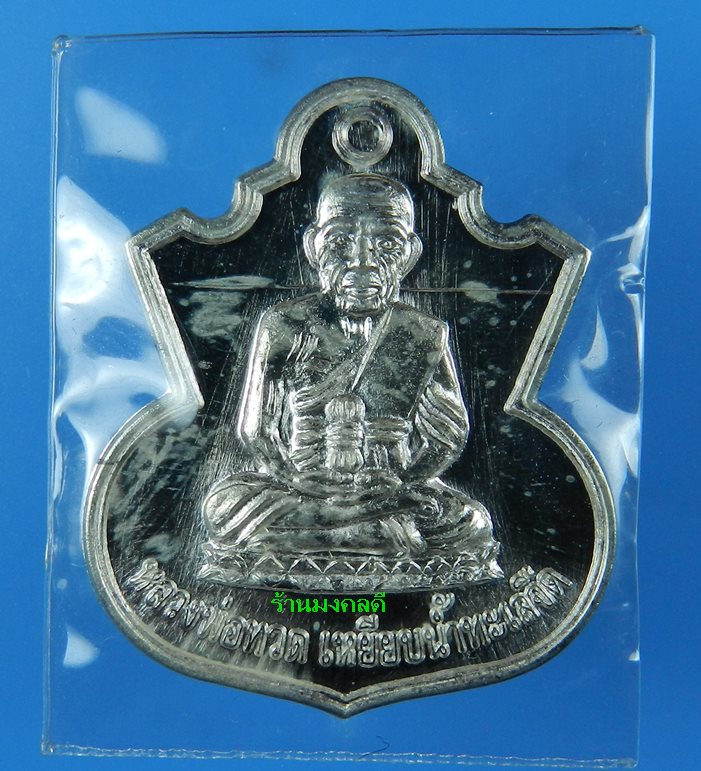 เหรียญหลวงพ่อทวดน้ำเต้้าเรียกทรัพย์ เนื้อเงิน รุ่นสรงน้ำ 51 ลังกาสุกะ พระอาจารย์แดง วัดไร่ จ.ปัตตานี