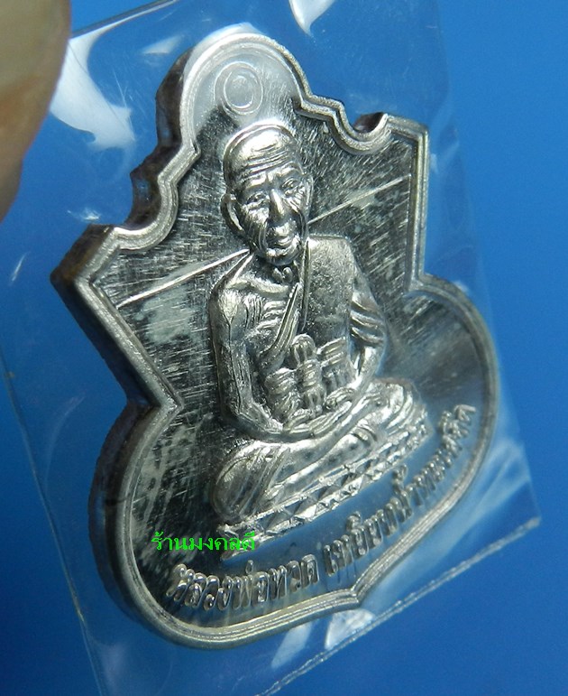 เหรียญหลวงพ่อทวดน้ำเต้้าเรียกทรัพย์ เนื้อเงิน รุ่นสรงน้ำ 51 ลังกาสุกะ พระอาจารย์แดง วัดไร่ จ.ปัตตานี