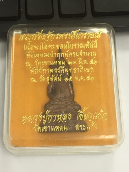 หลวงปู่กาหลงเขี้ยวแก้ว วัดเขาแหลม จ.สระแก้ว -พระกริ่งจักรพรรดิ์ -เนื้อนวโลหะ