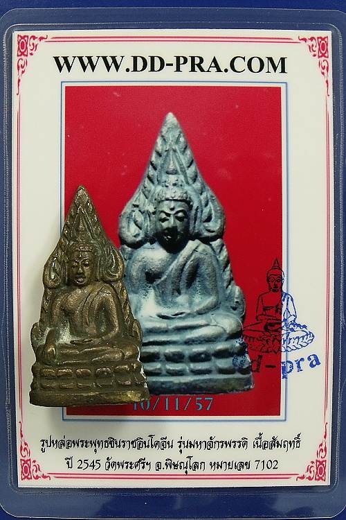 --- พระพุทธชินราช รุ่นมหาจักรพรรดิ์ วัดพระศรีฯ จ.พิษณุโลก ปี 2545 --- ตอกโค๊ต หมายเลข 7102 + พร้อมบั