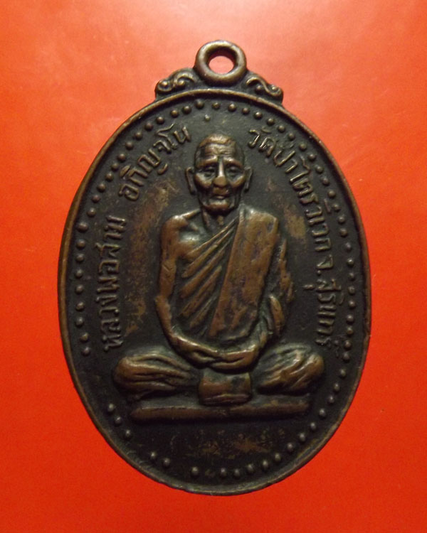 หลวงปู่สาม วัดป่าไตรวิเวก ปี2521 จ.สุรินทร์