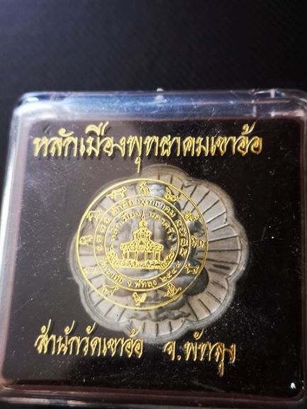 เหรียญปิดตาพังพะกาฬ ตักศิลาพุทธาคมเขาอ้อ พัทลุง ปี 2549 เนื้อดีบุก(พิธี5วาระ) พร้อมกล่องเดิม