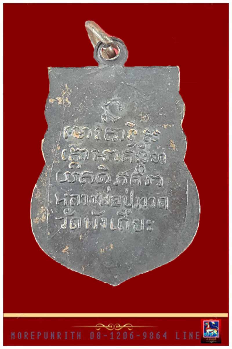 เหรียญใบเสมาหลวงพ่อทวด วัดพังเถี๊ยะ ด้านหลังยันต์ จ.สงขลา พ.ศ.๒๕๐๕