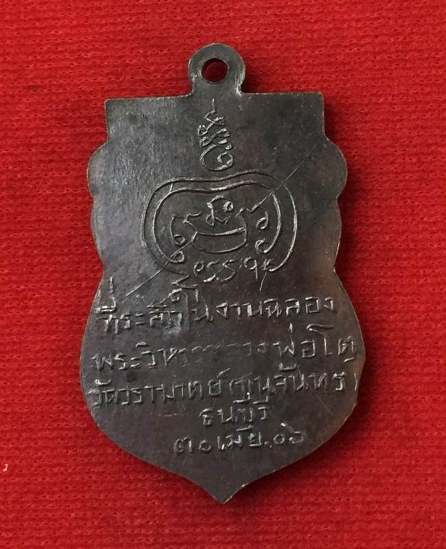 เหรียญหลวงพ่อโต วัดวรามาตย์(ขุนจันทร์) ปี2506 ตลาดพลู จ.ธนบุรี สวยๆครับ