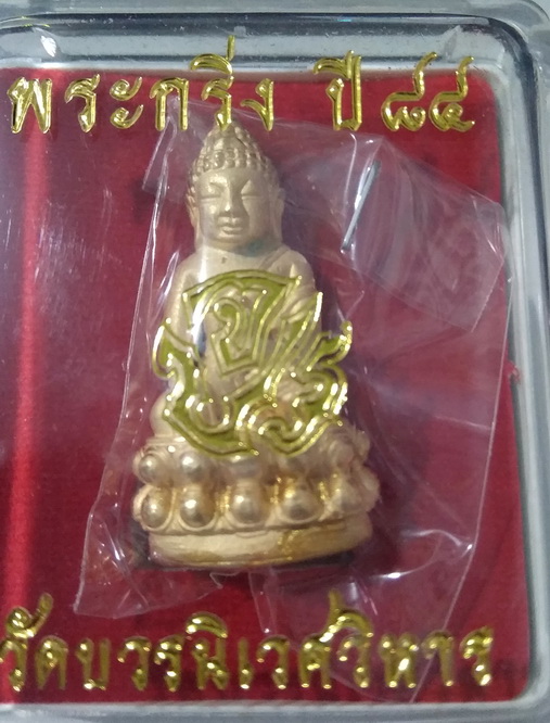 พระกริ่ง ๘๔ พรรษา จ.ป.ร. สมเด็จญาณสังวร วัดบวรนิเวศวิหาร (1)