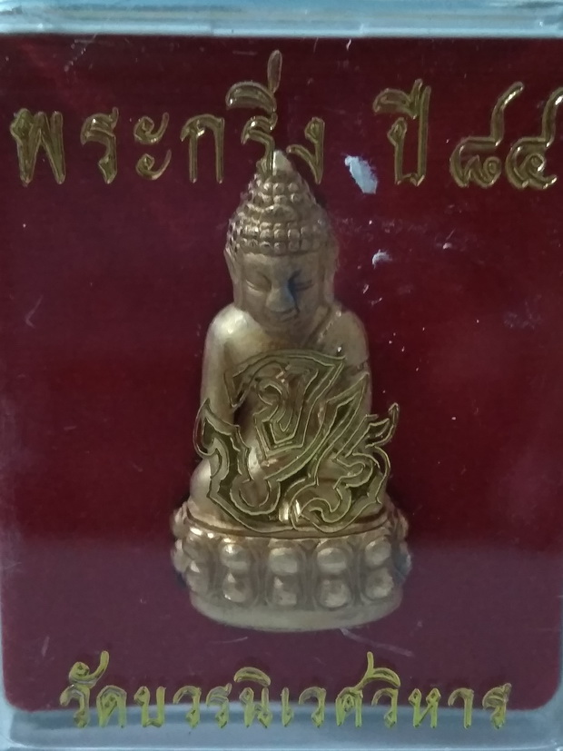 พระกริ่ง ๘๔ พรรษา จ.ป.ร. สมเด็จญาณสังวร วัดบวรนิเวศวิหาร (2)