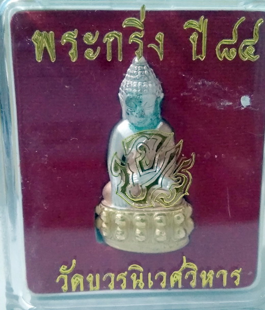 พระกริ่ง ๘๔ พรรษา จ.ป.ร. สมเด็จญาณสังวร วัดบวรนิเวศวิหาร 