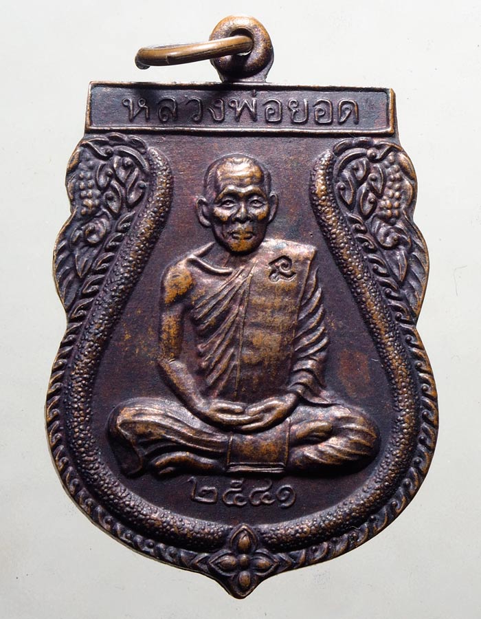 20บาท...เหรียญปี41 หลวงพ่อยอด วัดดอนหวาย นครปฐม//A43