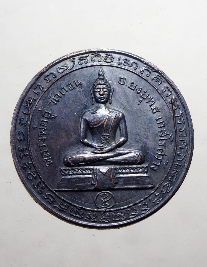 20บาท...เหรียญหลวงพ่ออู่วัดดอน หลังสมเด็จพระนเรศวรมหาราช//A47