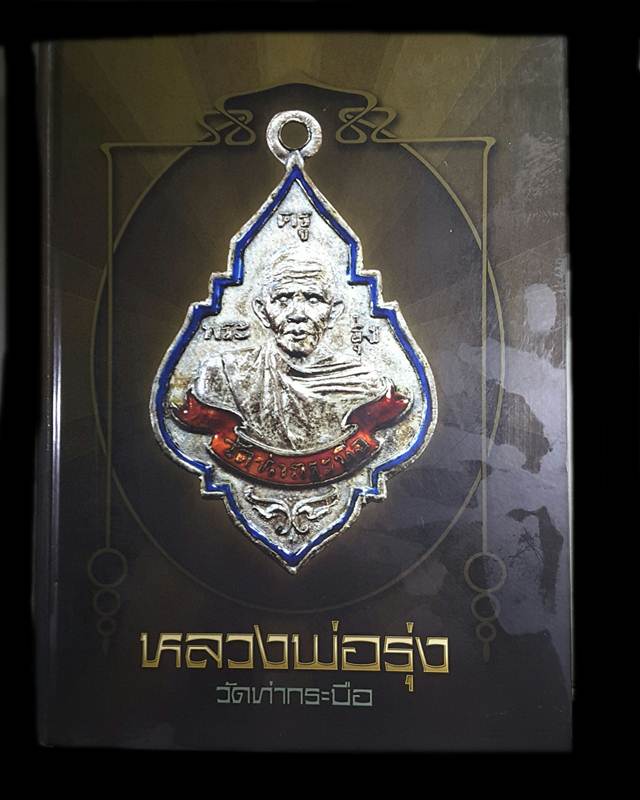 หนังสือรวมเล่มหลวงพ่อรู่ง วัดท่ากระบือ