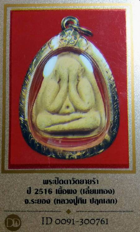 บัตรรับประกันพระแท้