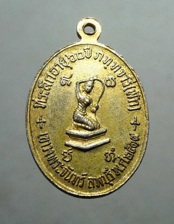 20บาท..เหรียญอายุ60 ปี19 หลวงพ่อฟัก วัดเขาวงพระจันทร์ ลพบุรี//A53