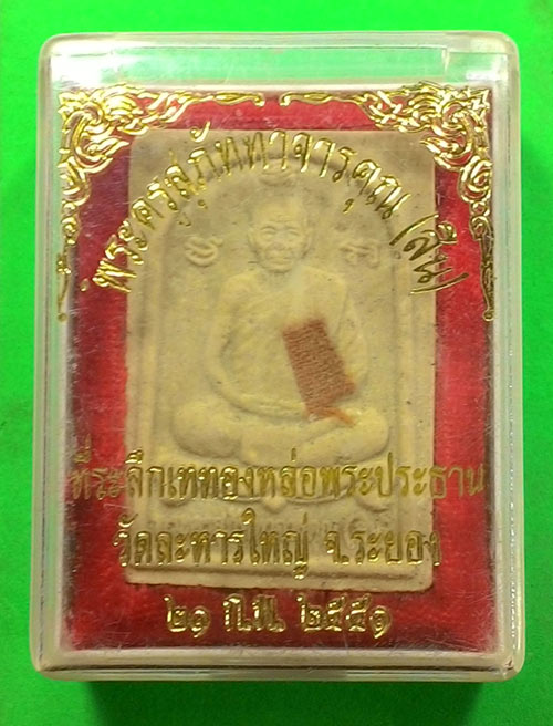 พระสมเด็จรูปเหมือน หลวงพ่อสิน วัดระหารใหญ่ จ.ระยอง พร้อมกล่องเดิมๆๆจากวัดครับ