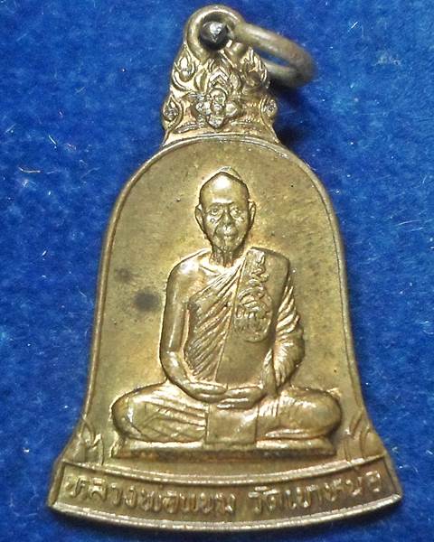 วัดเขาหน่อ จ. นครสวรรค์ เหรียญระฆัง หลวงพ่อแนม อายุครบ 72 ปี  2537