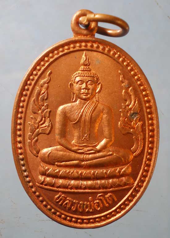 เหรียญหลวงพ่อโต วัดโบสถ์