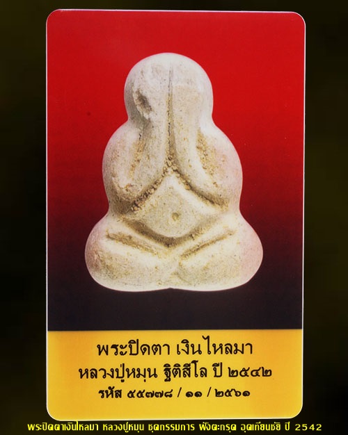 บัตรรับประกันพระแท้