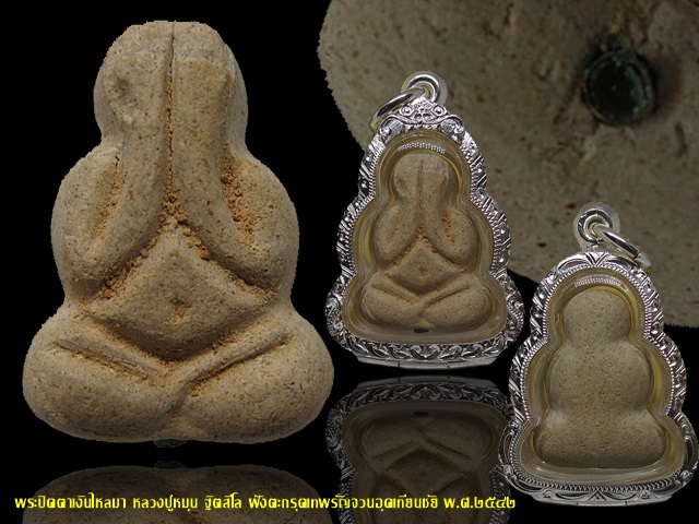 พระปิดตาเงินไหลมา ชุดกรรมการ วัดซับลำใย ปี 2542 หลวงปู่หมุน ฐิตสีโล ปลุกเสก ก้นฝังตะกรุดอุดเทียน