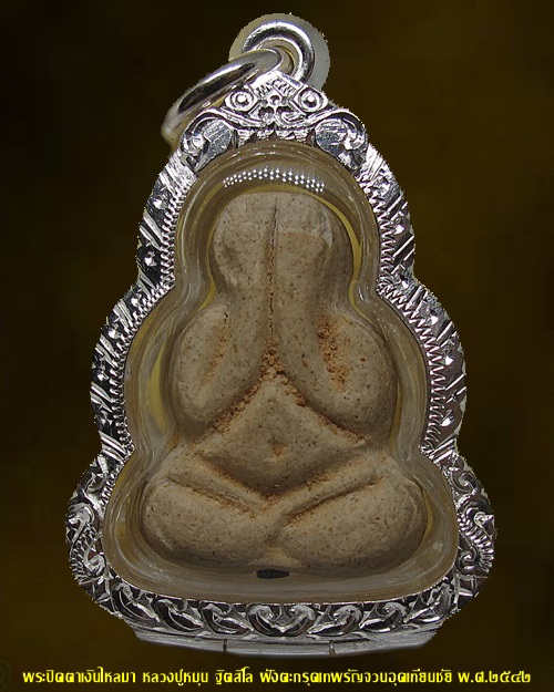 พระปิดตาเงินไหลมา ชุดกรรมการ วัดซับลำใย ปี 2542 หลวงปู่หมุน ฐิตสีโล ปลุกเสก ก้นฝังตะกรุดอุดเทียน