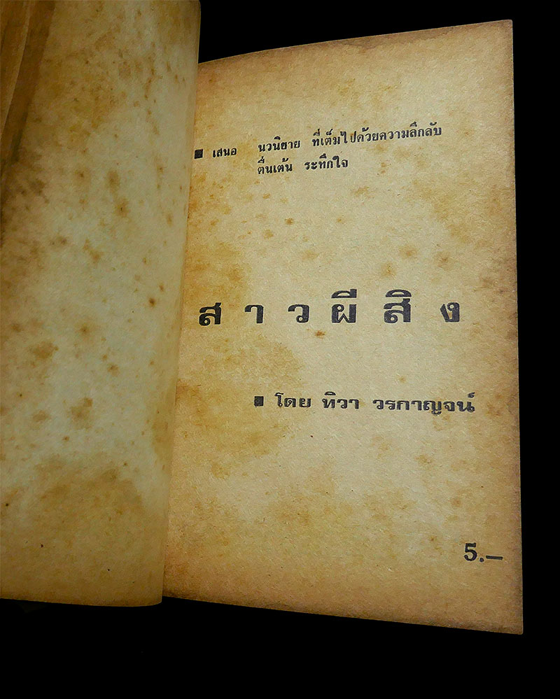 นิยายผีเก่า รวมเล่ม..ห้องมรณะ..