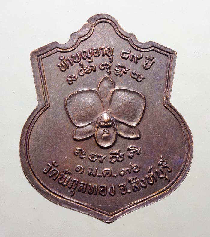 20 บาท....เหรียญทำบุญอายุ 89 ปี หลวงพ่อแพ วัดพิกุลทอง ปี 2536 ....256