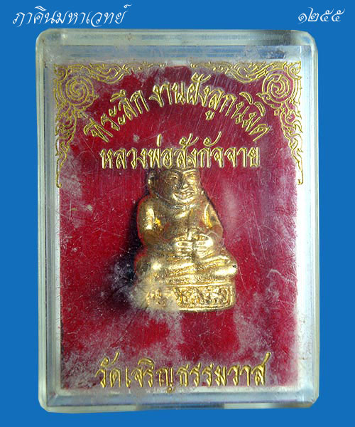 ***ราคาวัดใจ 25 บาททุกรายการ***  พระรูปหล่อหลวงพ่อสังกัจจาย วัดเจริญธรรมวาส จ.อุดรธานี