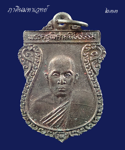 ***ราคาวัดใจ 25 บาททุกรายการ*** พระสมเด็จ เหรียญพระครูพิศาลสิริธรรม วัดธรรมราชเจริญผล จ.ปทุมธานี