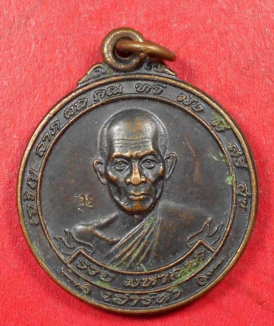 เหรียญ เจริญ ลาภ ผล คูณทวี มั่งมีศรีสุข หลวงพ่อรวย วัดตะโก ปี 40 