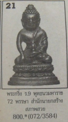 **วัดใจ**พระกริ่งพระพุทธนวมมหาราชายุจฉับปริวัตนมงคล 6 รอบ 72 พรรษา ปี ๒๕๔๒**สวยๆ