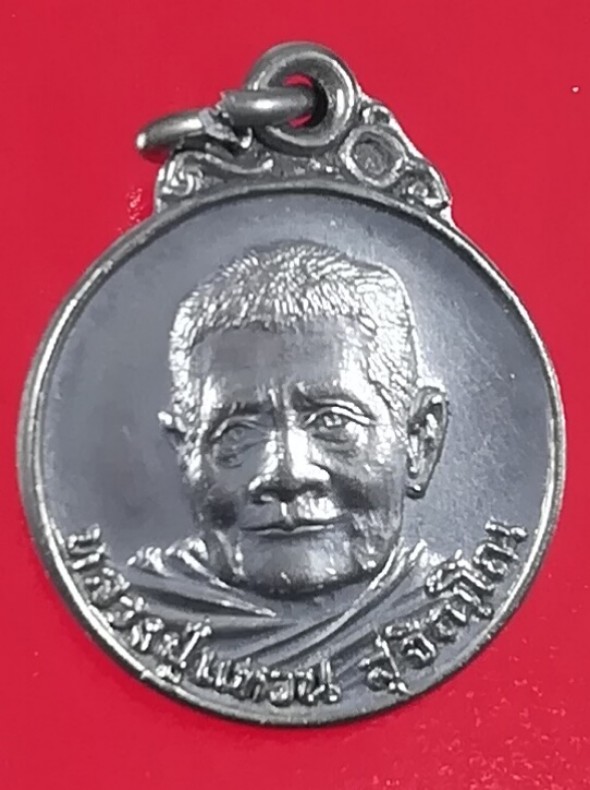 เหรียญกลมเล็ก(2) 90 ปี ปี 2520 หลวงปู่แหวน สุจิณฺโณ วัดดอยแม่ปั๋ง จ.เชียงใหม่