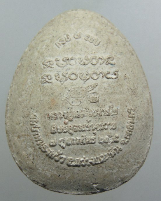 ๒๐ พระปิดตาหลวงปู่เคน วัดป่าหนองหว้า จ.สกลนคร