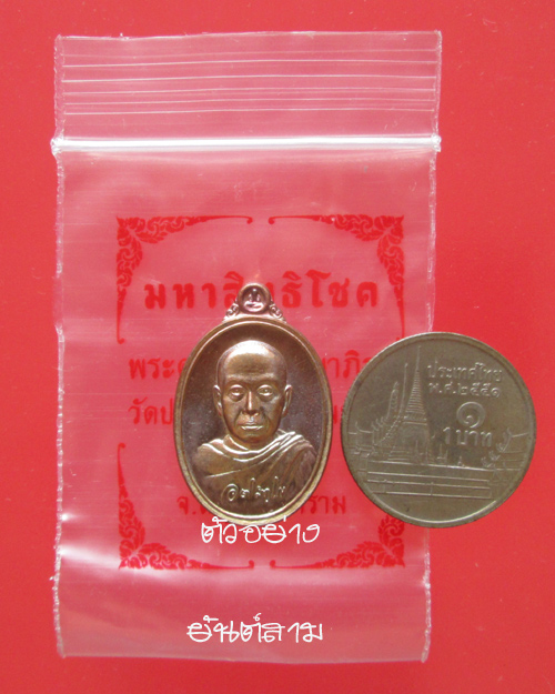เหรียญพระมหาสุรศักดิ์ รุ่นมหาสิทธิโชค พิมพ์เม็ดแตง