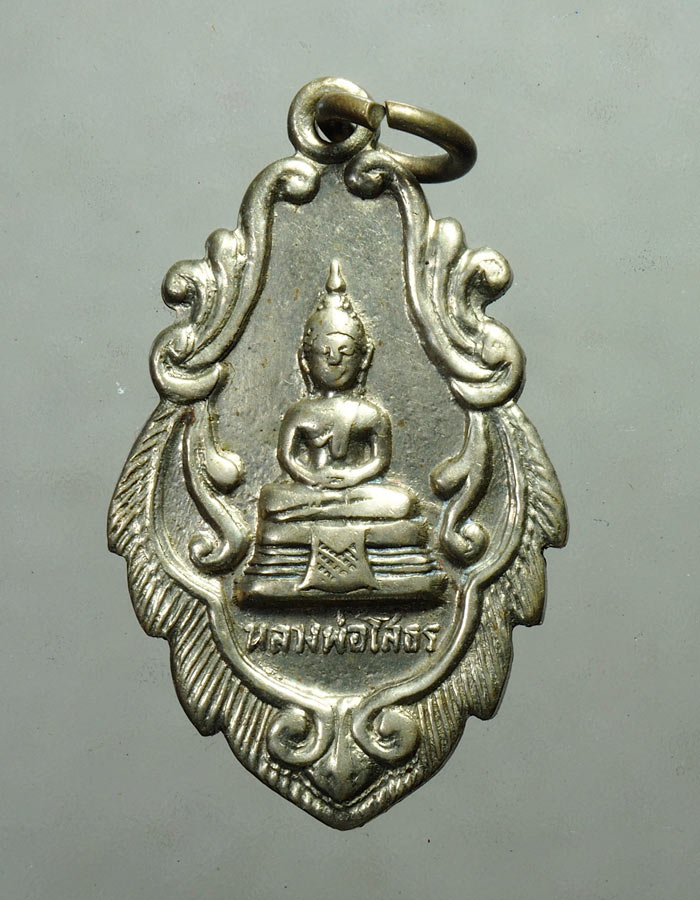 20บาท...เหรียญหลวงพ่อโสธร วัดพิกุลเงิน ปี14 จ.นนทบุรี///A96