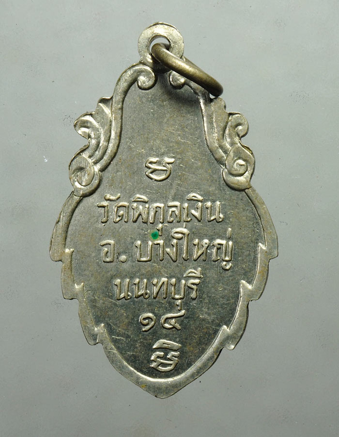 20บาท...เหรียญหลวงพ่อโสธร วัดพิกุลเงิน ปี14 จ.นนทบุรี///A96