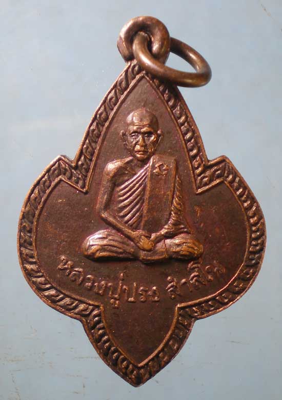 เหรียญหลวงปู่ปรง วัดธรรมเจดีย์ สิงห์บุรี