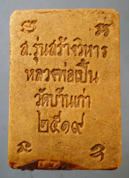 สมเด็จ ปี19 หลวงพ่อเปิ้น วัดบ้านเก่า ชลบุรี