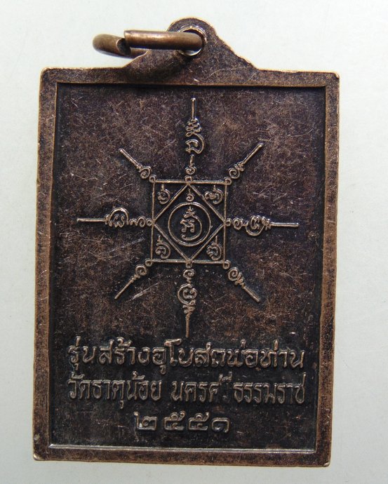 ๒๐ เหรียญพ่อท่านคล้าย วัดธาตุน้อย ปี๕๑
