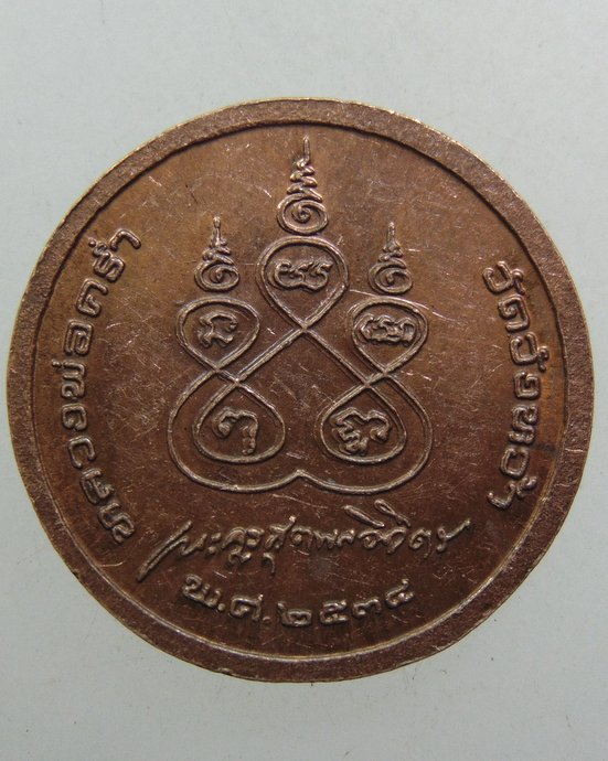 ๒๐ เหรียญหลวงปู่คร่ำ วัดวังหว้า จ ระยอง