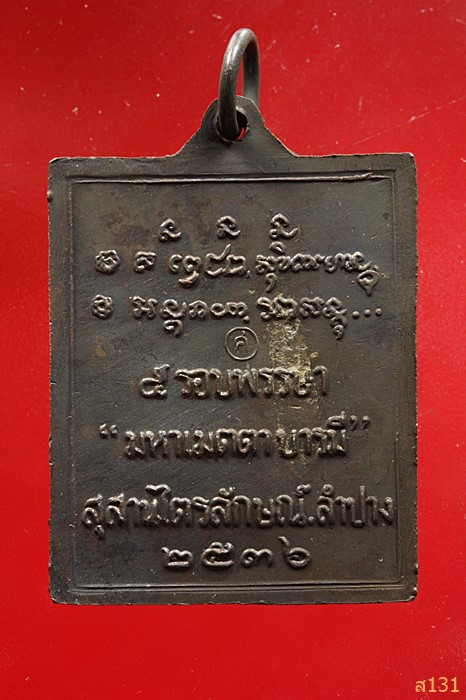 .เหรียญกรอบรูป หลวงพ่อเกษม เขมโก ครบ ๕รอบ มหาเมตตาบารมี ปี ๒๕๓๖ สวย