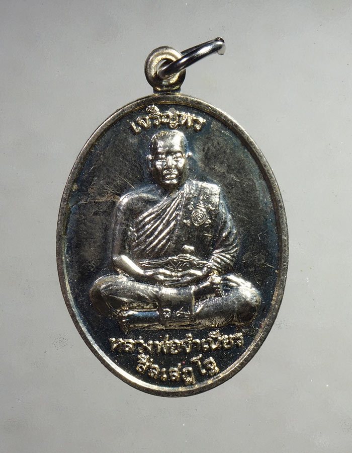20บาท...เหรียญเจริญพรหลวงพ่อจำเนียรวัดถ้ำเสือ///A111