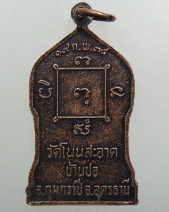 ๒๐ เหรียญรุ่น๑ หลวงปู่นาค วัดโนนสะอาด จ อุดรธานี