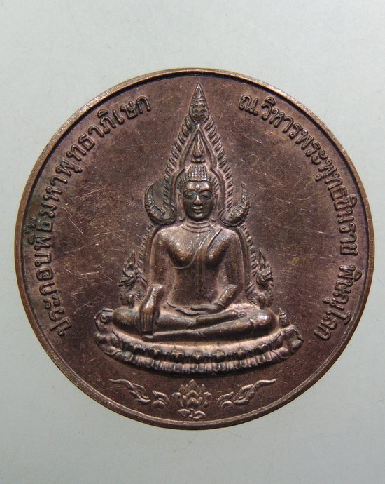 ๒๐ เหรียญพระพุทธชินราช กรมการขนส่งทางบก
